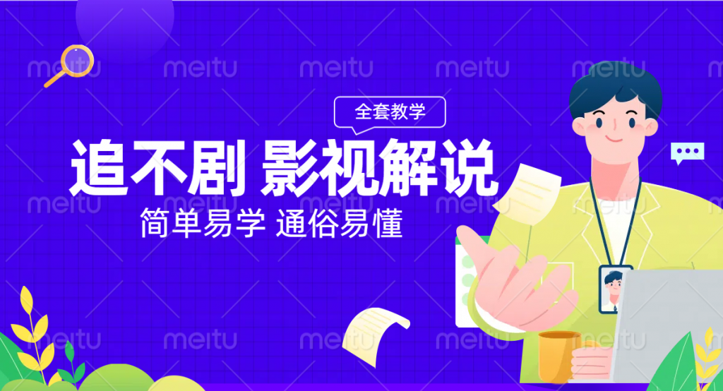 追不剧历史剧英雄人物剧解说教程【全套教程】-创薯资源