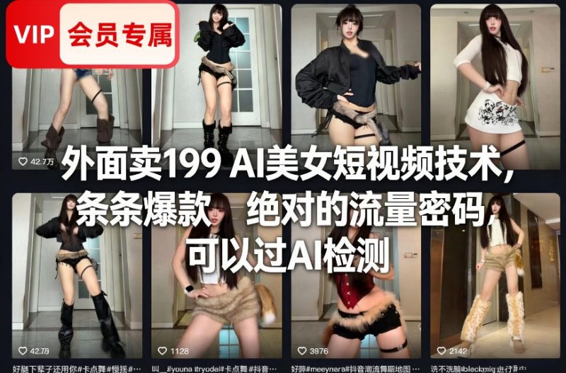 【会员专属】外面卖199 AI美女短视频技术，条条爆款，绝对的流量密码，可以过AI检测-创薯资源