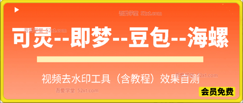 可灵–即梦–豆包–海螺视频去水印工具带视频教程-创薯资源