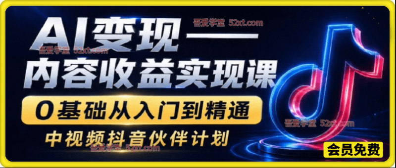 AI做内容变现，单月破5W+，完全零基础的人，也可以轻松上手-创薯资源