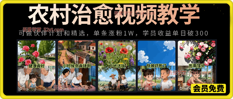 小田农村治愈短视频教学，30万博主课程，可做伙伴计划和精选-创薯资源