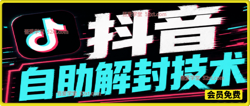 9月抖音注销+解封双技术，非百分百，效果自行测试！-创薯资源
