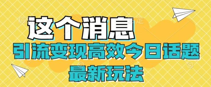 引流变现高效今日话题最新玩法-创薯资源