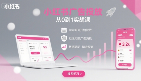 小红书广告投放从0到1的实战课，学完即可开始投放，拒绝无效广告消耗-创薯资源