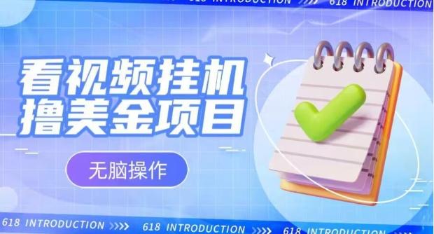 小白无脑项目，看视频挂机撸美金，观看越久收益越高-创薯资源