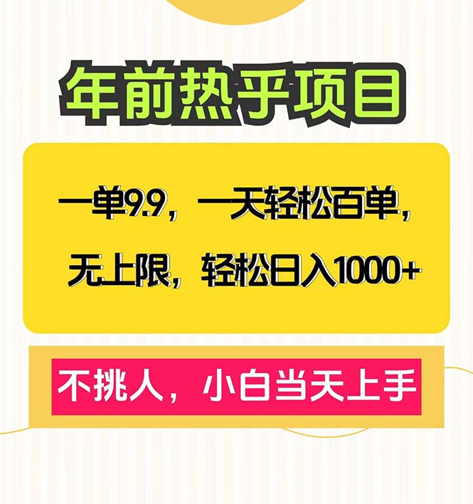 一单9.9，一天百单无上限，不挑人，小白当天上手，轻松日入1000+-创薯资源