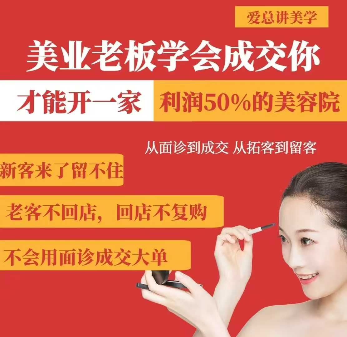 美业老板学会成交，你才能开一家利润50的美容院，从面诊到成交，从拓客到留客-创薯资源