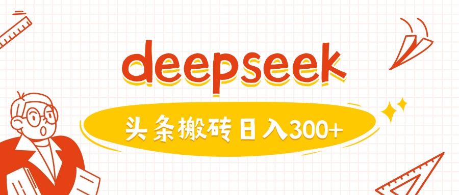 利用deepseek分钟一篇图文，做头条日入3张-创薯资源