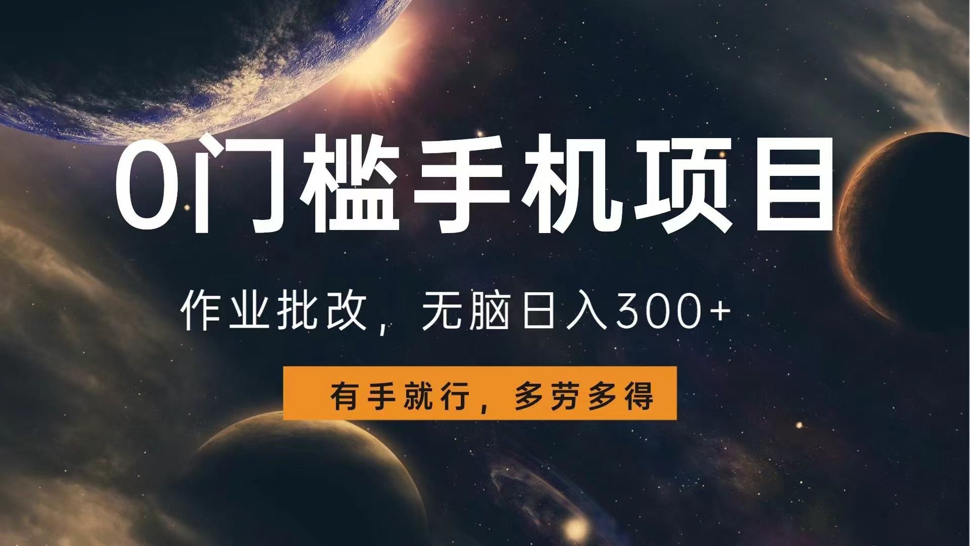 0门槛手机项目，作业批改，无脑日入300+，多劳多得，有手就行-创薯资源