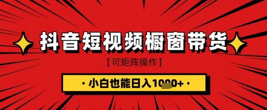 抖音短视频食品橱窗带货，小白轻松上手日入1k+【揭秘】-创薯资源