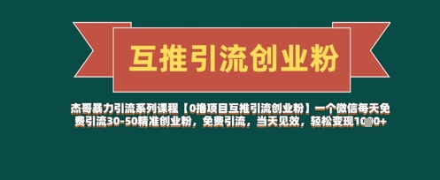 【0撸项目互推引流创业粉】一个微信每天免费引流30-50精准创业粉，免费引流，当天见效，轻松变现几张-创薯资源