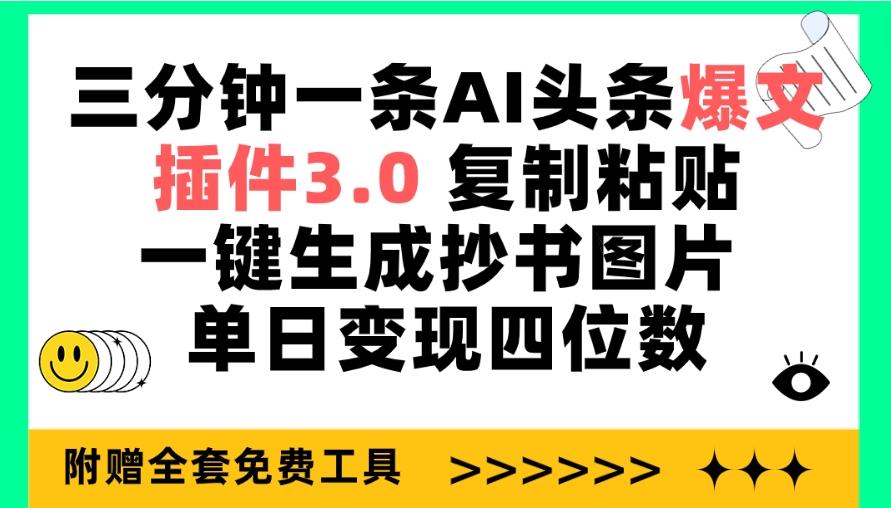 (9914期)三分钟一条AI头条爆文，插件3.0 复制粘贴一键生成抄书图片 单日变现四位数-创薯资源