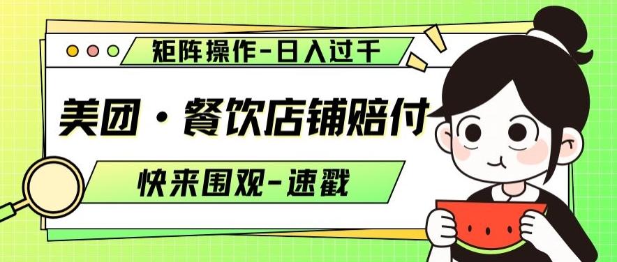 美团·餐饮店铺赔付，矩阵操作，日入过千【仅揭秘】-创薯资源