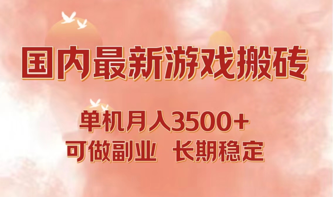 国内最新游戏打金搬砖，单机月入3500+可做副业 长期稳定-创薯资源