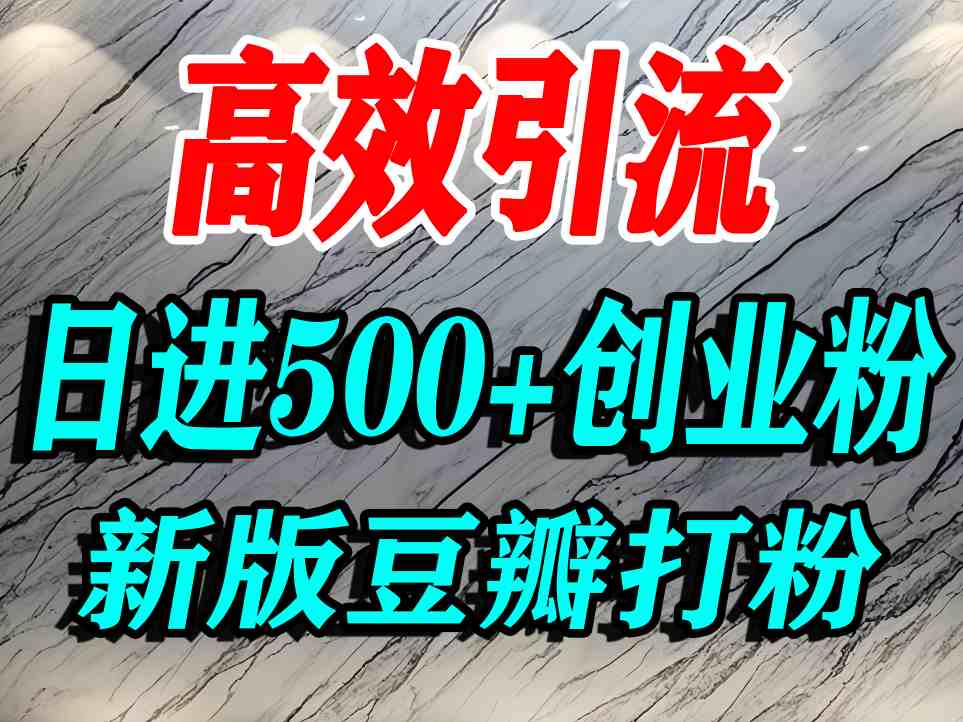 豆瓣打精准创业粉，老平台有老平台优势，努力做日进500+流量不是问题-创薯资源
