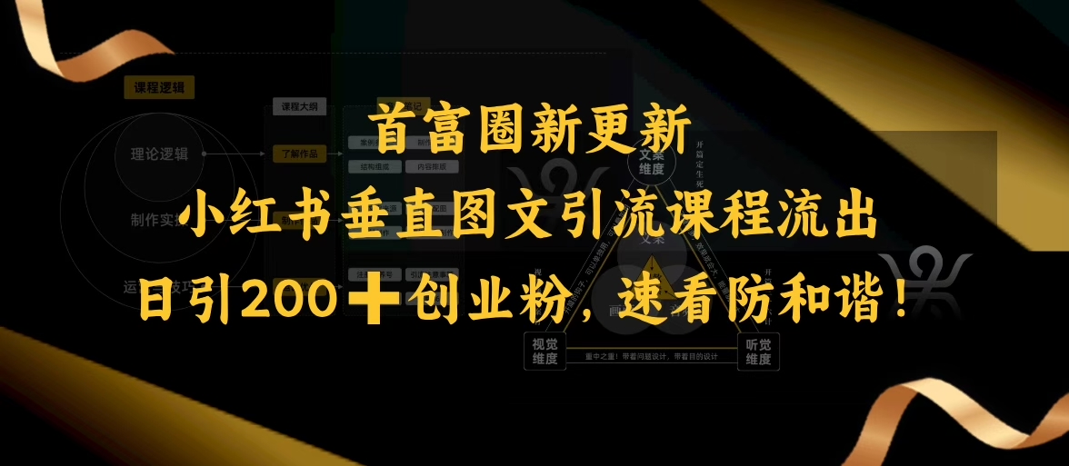 小红书垂直图文引流课程流出，日引200+创业粉，速看防和谐-创薯资源