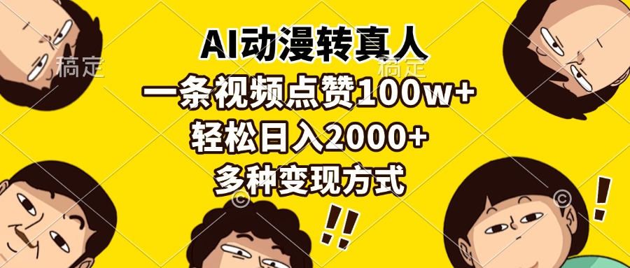 AI动漫转真人，一条视频点赞100w+，日入2000+，多种变现方式-创薯资源
