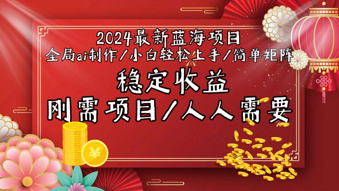 2024最新蓝海项目全局ai制作视频，小白轻松上手，简单矩阵，收入稳定-创薯资源