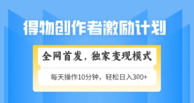 得物搞米新玩法2.0，独家变现模式，轻松上手，日入3张+可矩阵，可放大【揭秘】-创薯资源