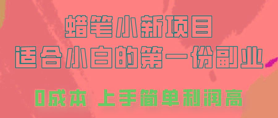 蜡笔小新项目拆解，0投入，0成本，小白一个月也能多赚3000+-创薯资源