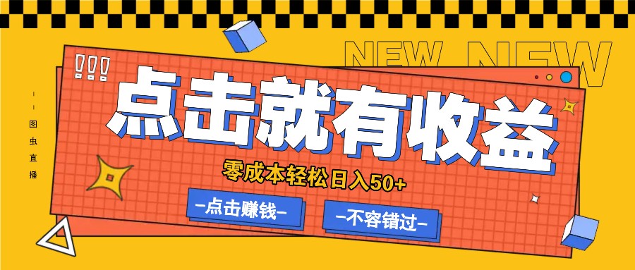 零成本零门槛点击浏览赚钱项目，有点击就有收益，轻松日入50+-创薯资源