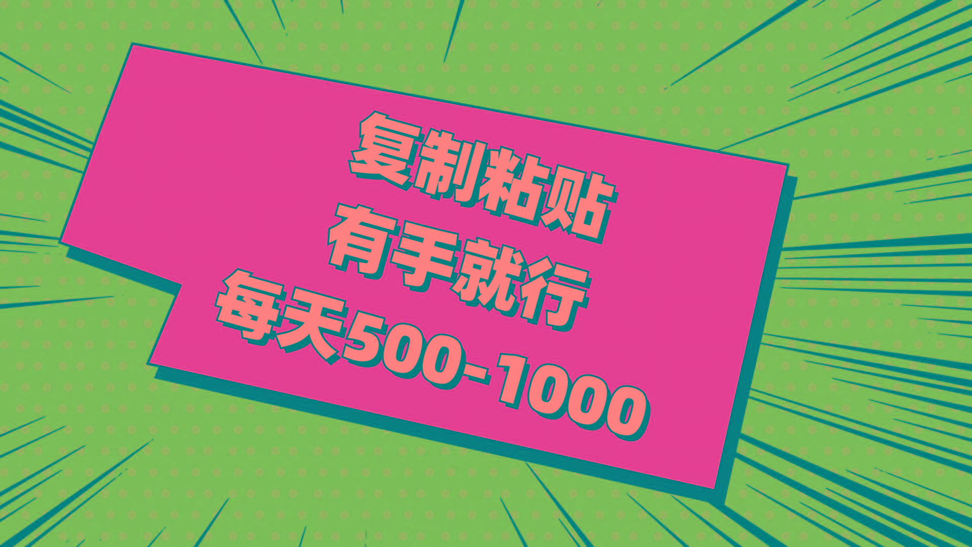 复制粘贴，有手就行，每天500-1000-创薯资源
