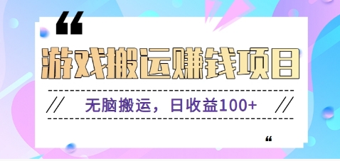 抖音快手小游戏搬砖赚钱项目，无脑搬运，边玩边赚钱日收益100+-创薯资源