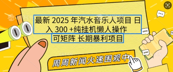 2025年最新汽水音乐人项目，单号日入3张，可多号操作，可矩阵，长期稳定小白轻松上手【揭秘】-创薯资源