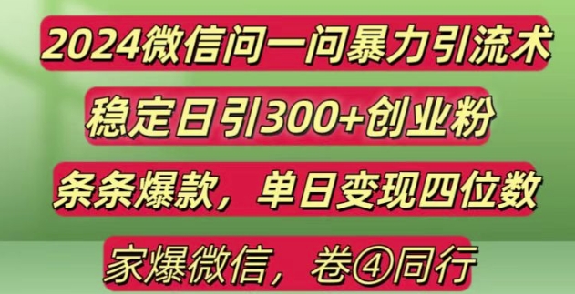 2024最新微信问一问暴力引流300+创业粉,条条爆款单日变现四位数【揭秘】-创薯资源