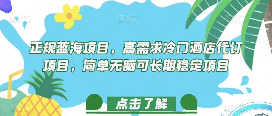 正规蓝海项目，高需求冷门酒店代订项目，简单无脑可长期稳定项目【揭秘】-创薯资源