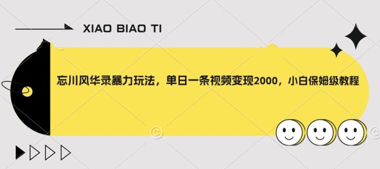 忘川风华录暴力玩法，单日一条视频变现2000，小白保姆级教程【揭秘】-创薯资源