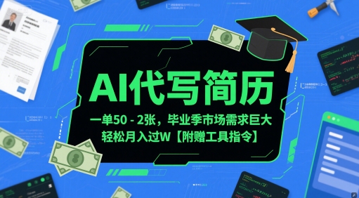 AI代写简历，一单50-2张，毕业季市场需求巨大，轻松月入过W【附赠工具指令】-创薯资源