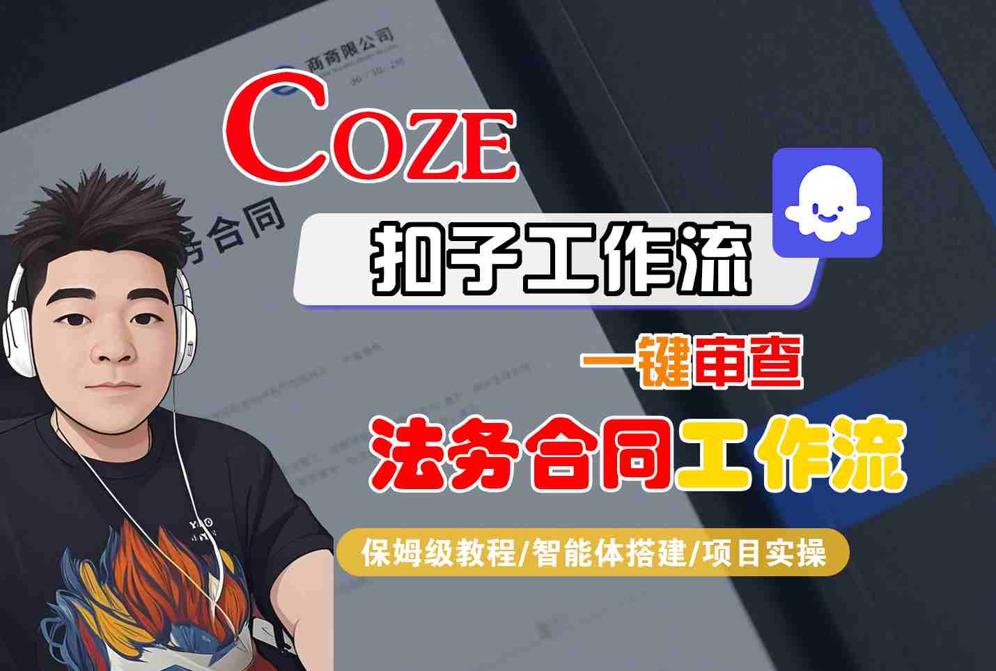 Coze扣子智能体工作流一键审查“法务合同“工作流，全流程保姆级教学-创薯资源