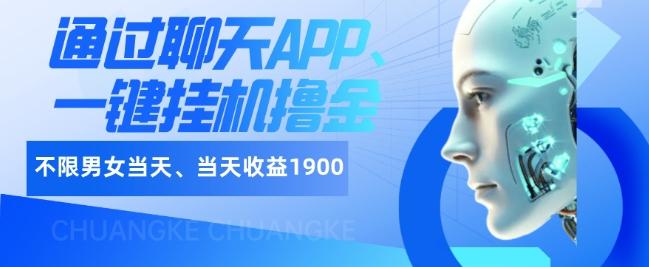 如何通过聊天APP、一键挂机撸金日入1900+-创薯资源
