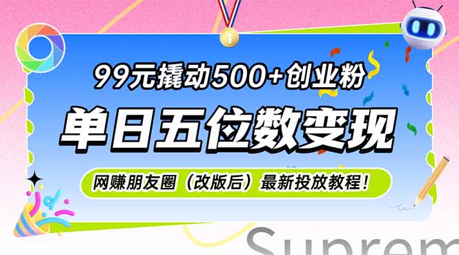 99元撬动500+创业粉，单日五位数变现，网创朋友圈(改版后-创薯资源