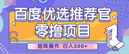 零撸小项目，百度优选推荐官，简单好操作，小白也可轻松上手，矩阵操作，日入3张-创薯资源