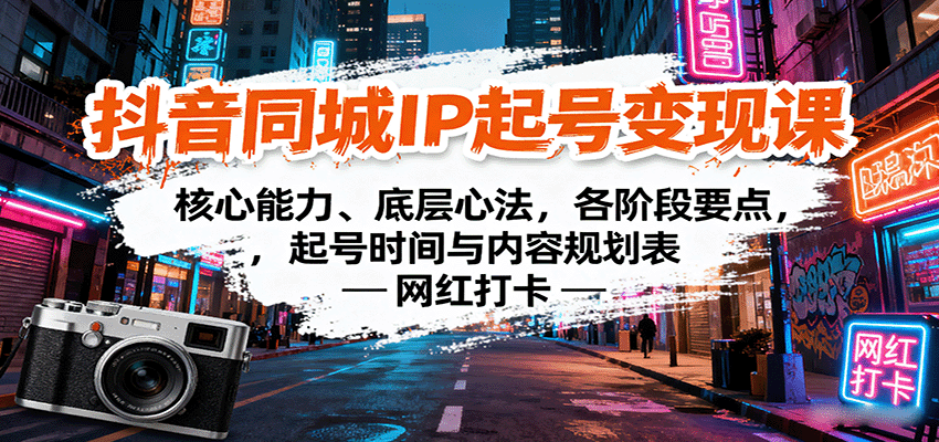 抖音同城IP起号变现课：核心能力、底层心法，各阶段要点，起号时间与内容规划表-创薯资源