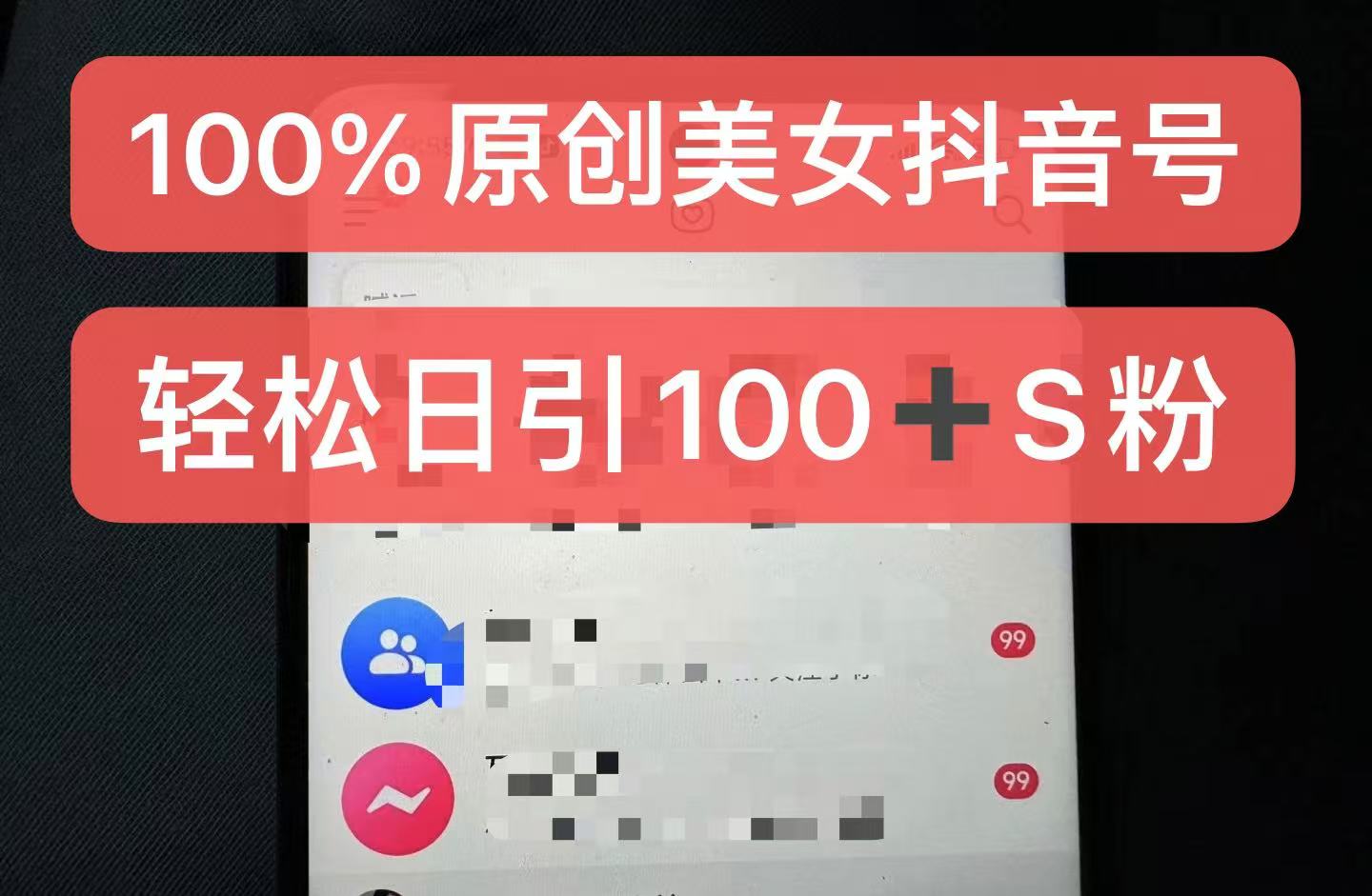 制作100%过原创的美女抖音号，小白轻松上手，日引S粉上百+含金量极高-创薯资源