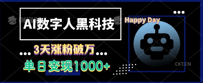 AI数字人黑科技，3天涨粉破万，单日变现1k【揭秘】-创薯资源