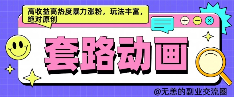 AI动画制作套路对话，高收益高热度暴力涨粉，玩法丰富，绝对原创【揭秘】-创薯资源