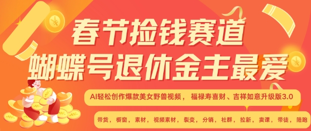 春节捡钱赛道，蝴蝶号退休金主最爱，AI轻松创作爆款美女野兽视频，福禄寿喜财吉祥如意升级版3.0-创薯资源