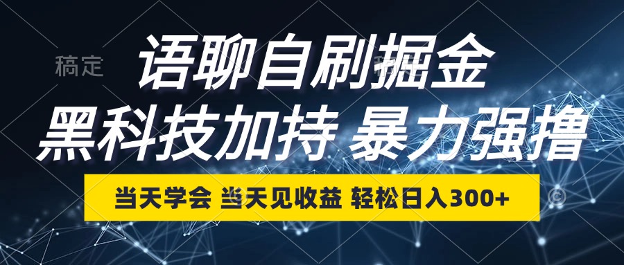 语聊自刷掘金，当天学会，当天见收益，轻松日入300+-创薯资源