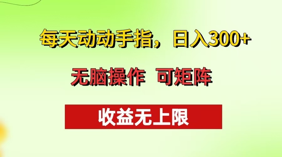 每天动动手指头，日入300+ 批量操作方法 收益无上限-创薯资源