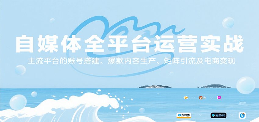 自媒体全平台运营实战，主流平台的账号搭建、爆款内容生产、矩阵引流及电商变现-创薯资源
