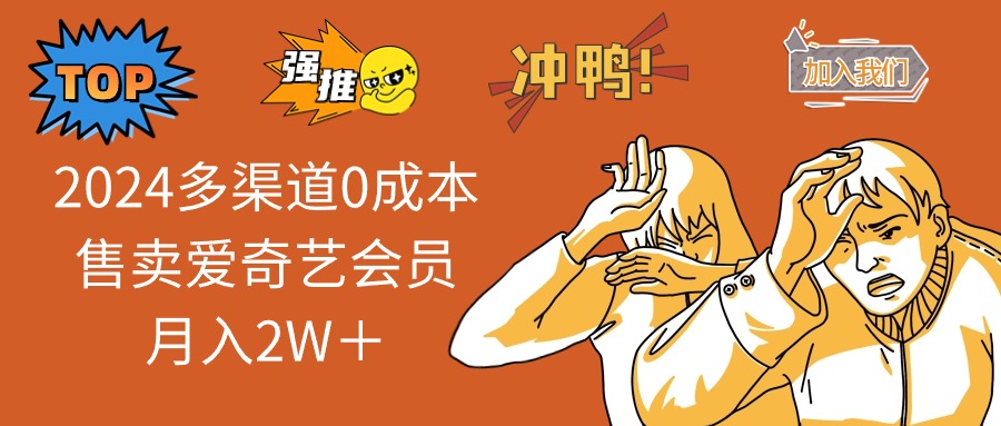 2025多渠道0成本售卖爱奇艺会员月入2W＋-创薯资源