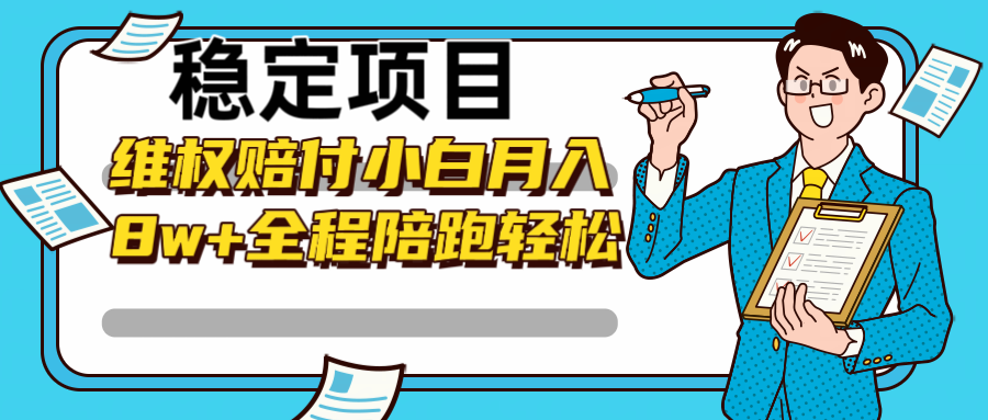 稳定项目维权赔付，小白月入8w+，轻松操作全程陪跑-创薯资源