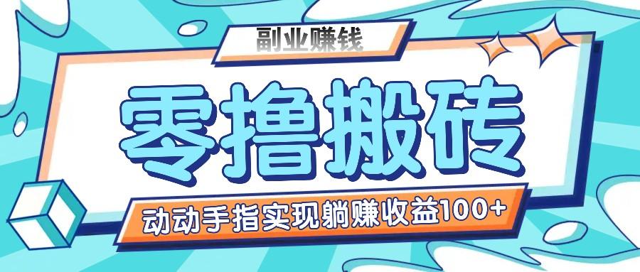 零撸搬砖项目，只需动动手指转发，实现躺赚收益100+，适合新手操作-创薯资源