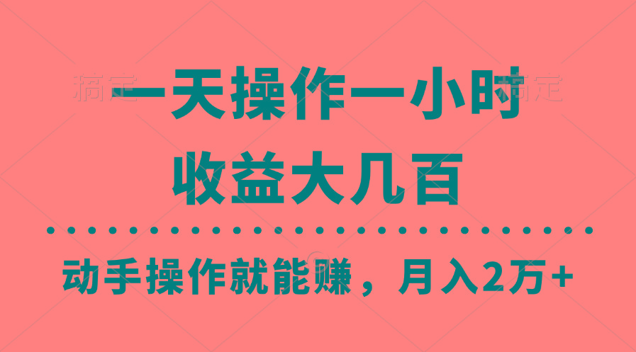 一天操作一小时，收益大几百，动手操作就能赚，月入2万+教学-创薯资源