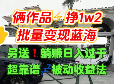 只靠2个作品点赞数量就挣1.2W，不导私域也能变现了【支持矩阵】汽水音乐门种草项目-创薯资源