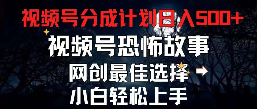 2024最新视频号分成计划，每天5分钟轻松月入500+，恐怖故事赛道,-创薯资源